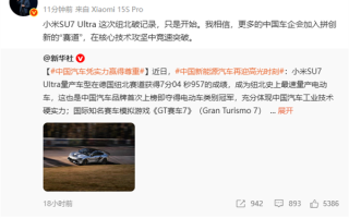 雷军：小米SU7 Ultra纽北破记录只是开始 更多中国车企开始拼创新 !