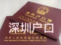 深圳户口入户条件（关于入深户条件和政策的相关内容） ！