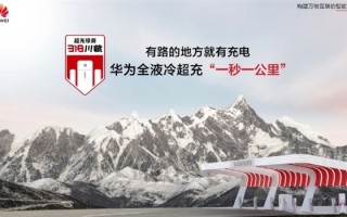 充电堪比加油！实测华为全液冷超充：肉眼可见一秒一公里 !