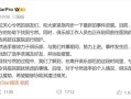 21岁电竞选手凌晨发遗书 俱乐部回应：人已找到 !
