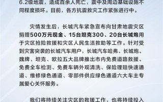 长城汽车捐款500万支援震区 再调35辆坦克300、长城炮救灾抢险 ！
