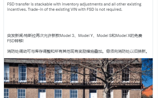 特斯拉再次开放FSD免费转移：全系车型均可享受 ！