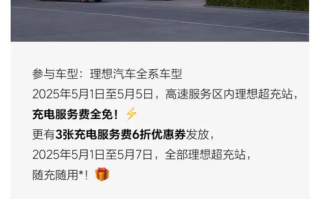 服务费全免！理想汽车上线五一服务区超充站限时福利 ！
