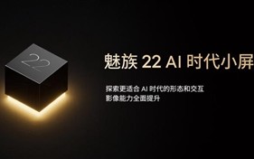 魅友的梦中情机！魅族22提前官宣：71mm安卓最窄小屏旗舰 !