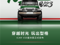 2.88万买18件“大满配” 奇瑞iCar V23复古套件发布：个性非常 !