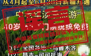 新疆5A级景区门票全免?假 ! 有关景区: 均未实行类似优惠政策 !