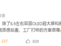 顶级豪华国产旗舰！华为Mate 80 RS搭载双层OLED、钛合金中框 !