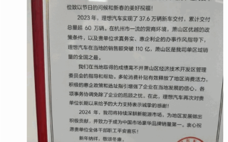 理想汽车向杭州萧山区送感谢信：理想销量全国单区域第一 ！