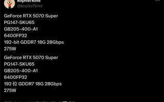 显存容量大增50%！RTX 5070 SUPER规格曝光：6400核心、275W ！