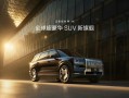 47.99万买“杭州湾库里南”！全新极氪旗舰SUV车型9X开售 !