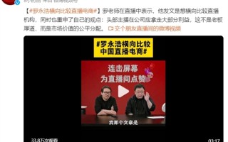 罗永浩炮发文轰东方甄选：横向比较分析一下就知道这件事有多荒唐和恶心了 ！