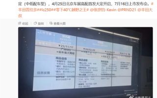 2月预售 四月大定！全新国产丰田普拉多将于2024年7月上市 ！