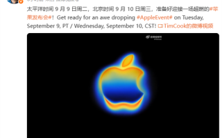 科技春晚来了！iPhone 17系列官宣9月10日发布 库克：超燃苹果发布会 !