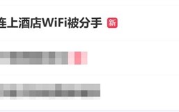女生手机自动连上酒店Wi-Fi被分手：原来是密码在搞鬼 ！