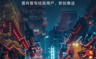 全国有路都能开！小鹏汽车正式推送无限XNGP辅助驾驶 ！