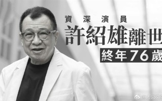 TVB金牌绿叶 演员许绍雄去世 享年76岁 曾饰演“欢喜哥” !