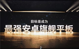 小字不藏着掖着 荣耀发布会把“目标是成为”写的很大 !