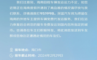 海南新能源车出岛一票难求！深蓝汽车：免费给车主发运到家 ！