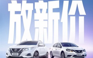 日系掀桌子 东风日产官宣降价促销：6.98万轩逸开回家 ！