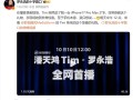 影视飓风Tim突然送给罗永浩iPhone 17 Pro Max 2TB 本人非常惊喜 !
