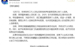 辅警威胁查网友个人信息 官方通报：已解除劳动合同，并依法予以行政处罚 ！