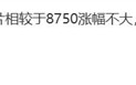 且买且珍惜！曝骁龙8 Elite 2旗舰不涨价：下一代暴涨 ！
