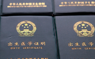 出生证明缘何在这里“失守”?