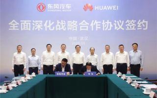正式官宣！华为与东风汽车全面牵手战略深化合作 ！