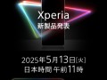 索尼Xperia 1 VII官宣：5月13日正式发布 ！