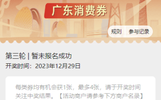 广东发放消费券：满666.01元减666元 微信支付自动抵扣 ！