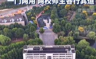 两所高校官宣共用一扇校门 ！网友：可以互相去“蹭饭”了！