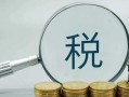税前与税后区别（工资税前和税后的差异解析） !