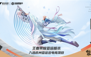 杭州亚运会《王者荣耀》明日开战：诞生首枚亚运电竞金牌 计入奖牌榜 ！