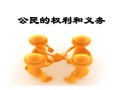公民的权利和义务（详解公民所享有的权利和应承担的义务） !