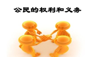 公民的权利和义务（详解公民所享有的权利和应承担的义务） !