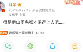 阿信称唱足10拍E6 知名音乐人辣评：那得是房山季鸟猴 ！