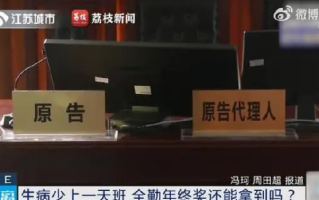 因病少上1天班没了年终奖 ！法院：不能生硬执行规章制度 ！