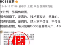 BOSS直聘辟谣4700万人挤爆服务器：崩了是真的 数据是假的 ！