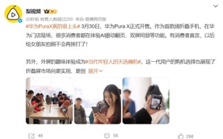7499元 华为Pura X今日正式开售：网友门店体验AI眼动翻页等新功能 称“很上头” ！