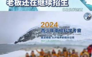 家长花十多万报北极科考团疑被骗：团没开 钱也没退 老板还在继续招生 ！