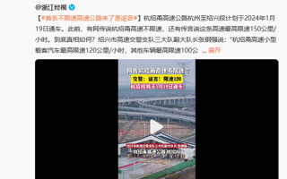 杭绍甬高速杭绍段1月19日通车：限速150、不限速均为谣言 ！