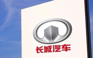 长城汽车总裁：欧盟反补贴调查不是干扰 只有一种办法平等竞争 ！