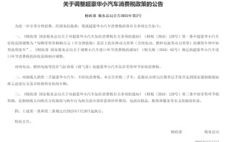 新豪车税今日起执行！捷豹路虎中国宣布暂时兜底：7月31日前全额承担 !