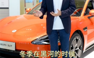 雷军亲述：隐藏式门把手冬季真会冻上 小米SU7很好用 ！