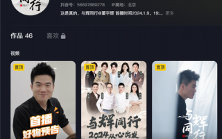 董宇辉“与辉同行”新账号首播：销售额破1.5亿元 抖音带货榜第一 ！