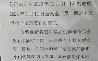 广东一公司春节放假3个月?工作人员：情况属实，厂里需要维修设备！