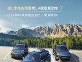 比亚迪：唐L率先实现媲美L4级智能泊车 !