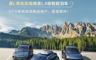 比亚迪：唐L率先实现媲美L4级智能泊车 !