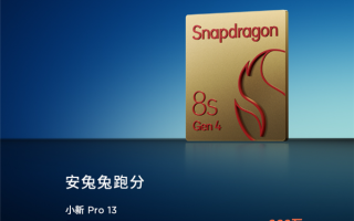 联想AI平板小新Pro 13性能官宣：搭载第四代骁龙8S！跑分262万 ！