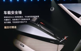 小米YU7随车交付赠送车载安全锤：一锤破窗、秒割安全带 ！